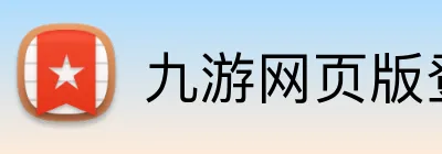 九游网页版登录官网 logo
